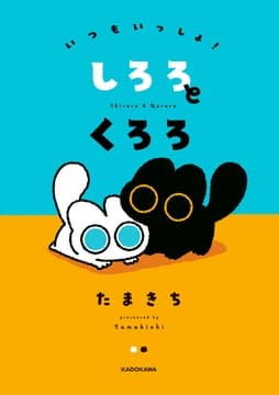いつもいっしょ! しろろとくろろ_thumbnail
