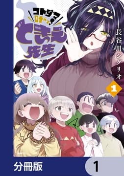 コトダマ叶えて! ときえ先生【分冊版】_thumbnail