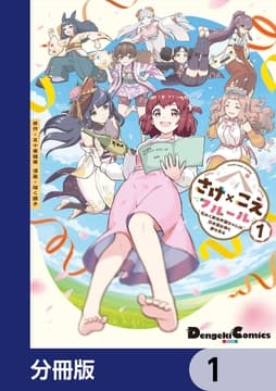 さけ×こえフルール～花めく新米声優ちゃんは日本酒女神と夢を見る～【分冊版】_thumbnail