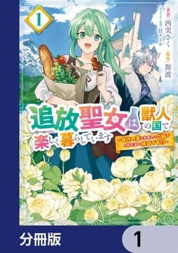 追放聖女は獣人の国で楽しく暮らしています ～自作の薬と美味しいご飯で人質生活も快適です!?～【分冊版】_thumbnail