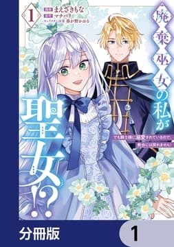廃棄巫女の私が聖女!? でも騎士様に溺愛されているので､教会には戻れません!【分冊版】_thumbnail