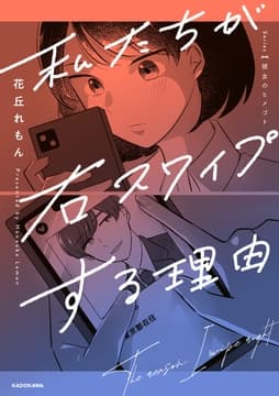 私たちが右スワイプする理由_thumbnail