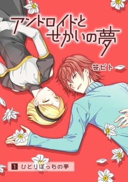 アンドロイドとせかいの夢
