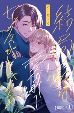 結局私は愛されてセックスがしたかったんだ【R版】