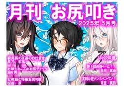 月刊お尻叩き 25年5月号