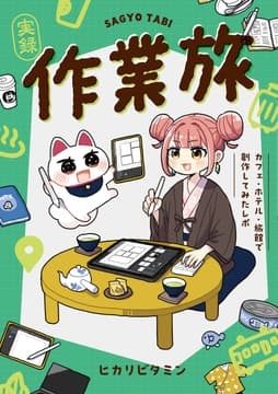 作業旅～カフェ･ホテル･旅館で創作してみたレポ～