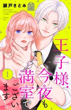 王子様､今夜も満室でございます!