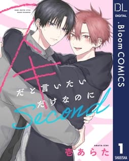 【単話売】スキだと言いたいだけなのに Second_thumbnail
