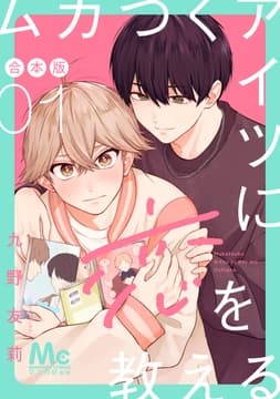 ムカつくアイツに恋を教える 合本版