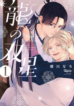 龍の双星_thumbnail