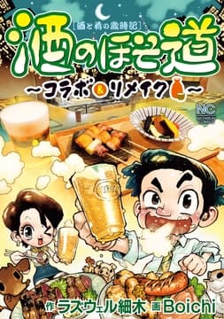 酒のほそ道～コラボ&リメイク～