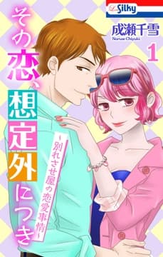 その恋､想定外につき～別れさせ屋の恋愛事情～_thumbnail