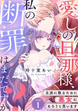 愛しの旦那様､私の断罪はまだですか? ～立派に散るために悪女になろうと思います～ 【分冊版】