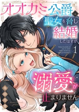 オオカミ公爵は聖女を脅し結婚したはずが溺愛が止まりません【合冊版】