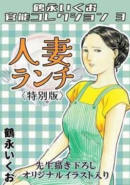 人妻ランチ<描き下ろしオリジナルイラスト入り特別版>