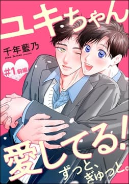 ユキちゃん愛してる! ずっと､ぎゅっと｡(分冊版)_thumbnail