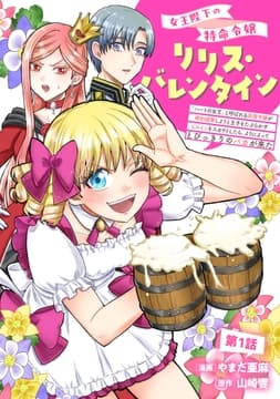 女王陛下の特命令嬢リリス･バレンタイン～｢ハートの女王｣と呼ばれる高慢令嬢が婚約破棄しようと王子をたぶらかすヒロインをスカウトしたら､よりによってとびっきりのバカが来た～【単話版】