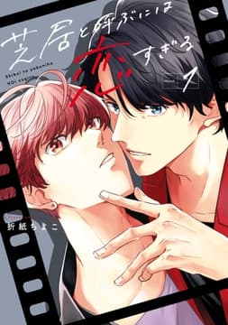 芝居と呼ぶには恋すぎる_thumbnail