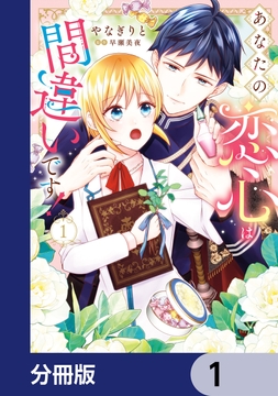 あなたの恋心は間違いです!【分冊版】_thumbnail