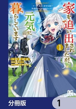 家を追い出されましたが､元気に暮らしています ～チートな魔法と前世知識で快適便利なセカンドライフ!～【分冊版】_thumbnail