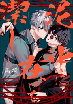 泥中に在って潔し(分冊版)_thumbnail