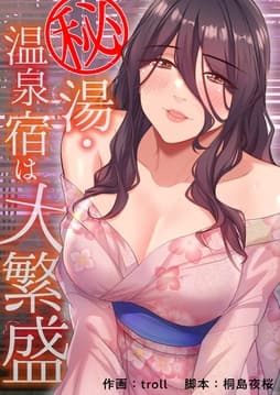 秘湯･温泉宿は大繁盛