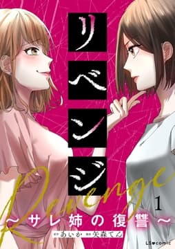 リベンジ～サレ姉の復讐～_thumbnail