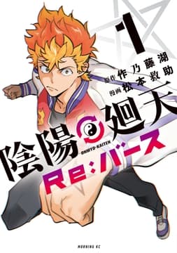 陰陽廻天 Re:バース