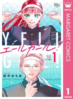 エールガール! 別マ連載版_thumbnail