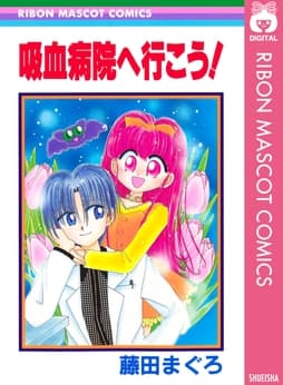 吸血病院へ行こう!_thumbnail
