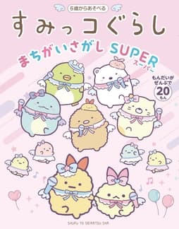 すみっコぐらしまちがいさがし SUPER_thumbnail