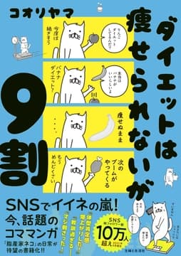 ダイエットは痩せられないが9割