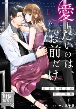 愛したいのは､お前だけ～天才外科医の甘い策略～【財閥御曹司シリーズ】_thumbnail