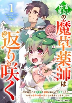 田舎暮らしの魔草薬師は返り咲く～不正はびこる元職場を解雇されたので独立したら､なぜか各界の超一流たちが集まってきました～_thumbnail