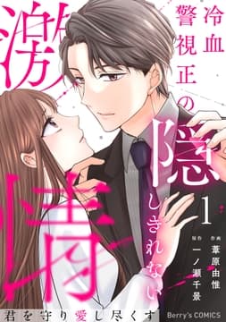 君を守り愛し尽くす～冷血警視正の隠しきれない激情～_thumbnail