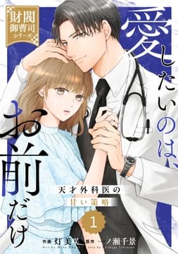 comic Berry's 愛したいのは､お前だけ～天才外科医の甘い策略～【財閥御曹司シリーズ】(分冊版)_thumbnail