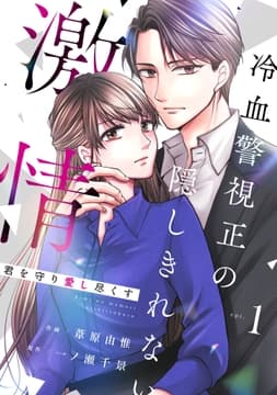 comic Berry's 君を守り愛し尽くす～冷血警視正の隠しきれない激情～(分冊版)_thumbnail