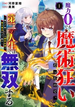 魔力0でも魔術狂いだったので､第二の人生では無双する～俺だけ知っている魔術知識で極大魔法をぶっ放す～【分冊版】