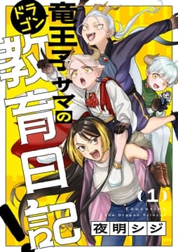 竜王子サマの教育日記!
