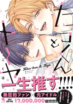 たつくんとトーヤ_thumbnail