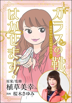 ガラスの靴､はかせます! ～成婚率80%の結婚相談所～(分冊版)