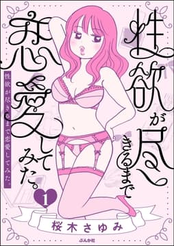 性欲が尽きるまで恋愛してみた_thumbnail