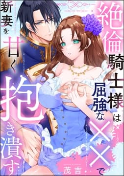 絶倫騎士様は屈強な××で新妻を甘く抱き潰す(単話版)_thumbnail