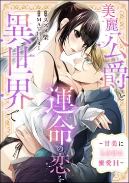 美麗公爵と運命の恋を異世界で ～甘美にとろける蜜愛H～(単話版)