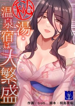 秘湯･温泉宿は大繁盛