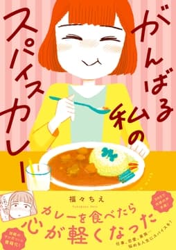 がんばる私のスパイスカレー