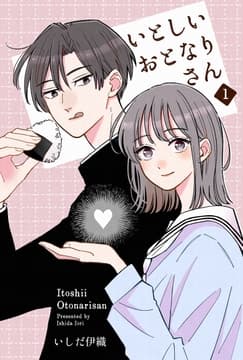 いとしいおとなりさん_thumbnail