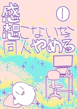 感想こないから同人やめる_thumbnail