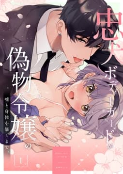 忠犬ボディーガードが偽物令嬢の嘘と身体を暴くまで｡_thumbnail