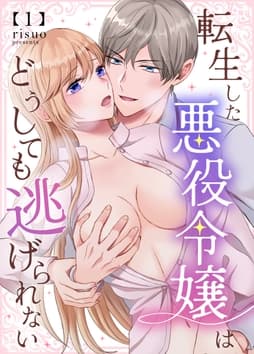 転生した悪役令嬢はどうしても逃げられない(分冊版)